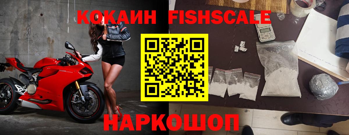 КОКАИН Fish Scale Лыткарино